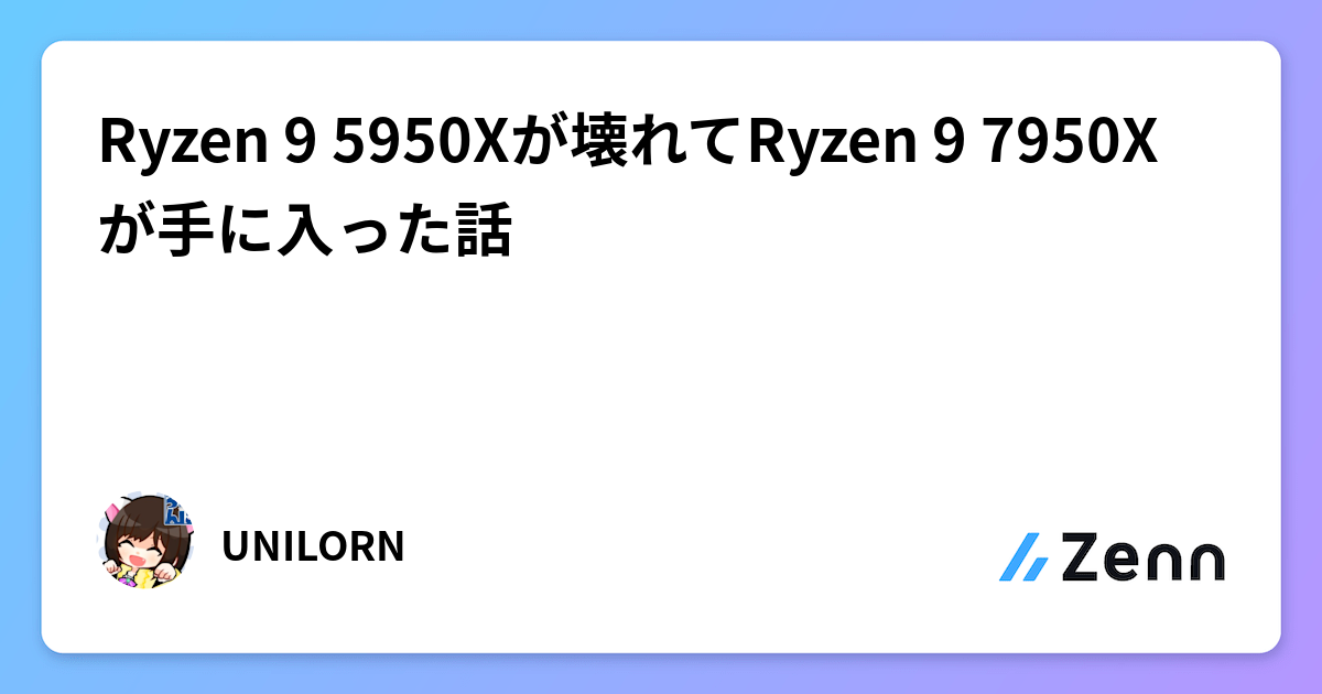 Ryzen 9 5950Xが壊れてRyzen 9 7950X が手に入った話